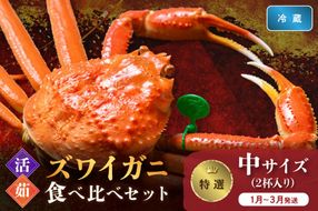 【蟹の匠 魚政】　【京丹後産 特撰】ズワイガニ 食べ比べセット〈活×茹〉中サイズ2杯入り　（2026年1月～3月発送）　UO01413