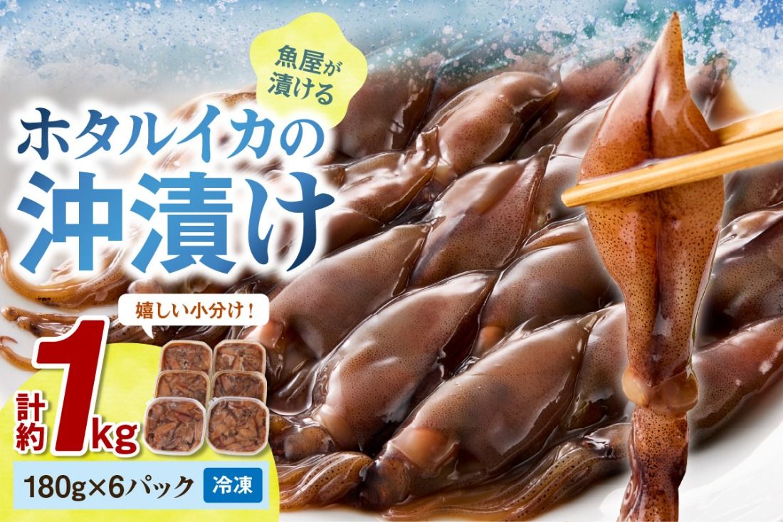 [最短2〜5営業日以内に発送]魚屋が漬けるホタルイカの沖漬け 6パック(1パック180g)計約1kg TB00031SH