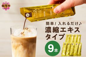 【Z3-046】★特許製法★＼ポスト投函／きれいなコーヒーエキスセット(9本)ゆうパケットでお届け！