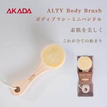 ボディブラシ・ミニハンドル / ALTY Body Brush(Mini Handle) F4N-1191