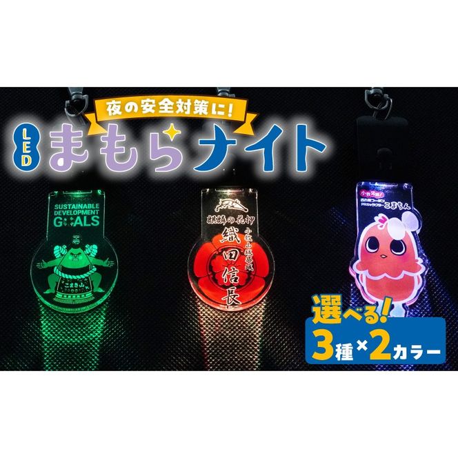 LEDまもらナイト[066O01]