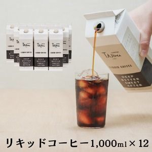 リキッドコーヒー 無糖 1L×12本 / 保存料不使用 無添加 アイスコーヒー 珈琲 老舗 喫茶店の味 コーヒー ギフト セット ラテベース カフェオレ 但馬東洋珈琲[tc-liquidcoffee-