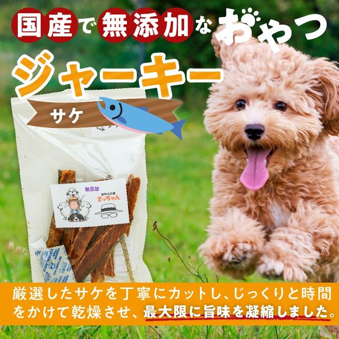 犬猫用　国産無添加おやつジャーキー　サケ（魚）［143O07］
