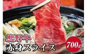 特選黒毛和牛 熊野牛 赤身スライス　すき焼き、しゃぶしゃぶ用 約700g【mtf409】