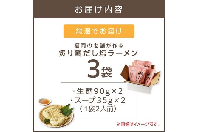 【Z9-018】福岡の老舗が作る 炙り鯛だし塩ラーメン【ラー麦100％特製麺使用】