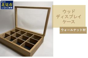 【受注生産】心地よい風合いが魅力 多用途 ウッドディスプレイケース 1台 ウォールナット材 （ インテリア 家具 日用品 ）【200-0008】