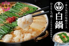 【B4-038】【国産牛もつ100%使用】冷凍ひとりもつ鍋(白鍋/3セット)