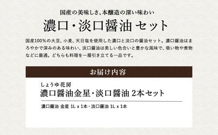 醤油 2本セット 濃いくち醤油金星 1L×1本 （30-142） うすくち醤油 1L×1本（30-122）/ 醤油セット 国産大豆 醤油 しょうゆ 調味料 セット【しょうゆの花房】