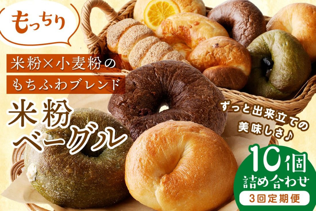 [3回定期便]京都のパン屋★ 京都 丹後もちもち米粉ベーグル 3ヶ月定期便 [訳あり]