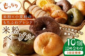 【3回定期便】京都のパン屋★ 京都 丹後もちもち米粉ベーグル 3ヶ月定期便 【訳あり】 	BT00010