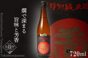 玉川 特別純米酒 720ml　AM00694