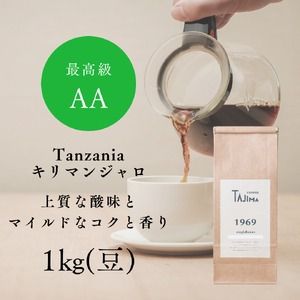 コーヒー豆 豆のまま / Tanzania キリマンジャロ 珈琲豆 1kg (500g×2個) 自家焙煎 珈琲 豆 コーヒー 珈琲 老舗 喫茶店の味 上質な酸味 マイルドなコク 優しい香り 苦みが少な