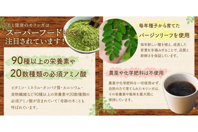 【A5-436】福岡県産モリンガ珈琲