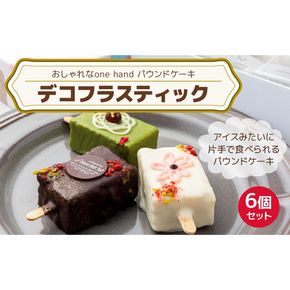 おしゃれなone handパウンドケーキ 『デコフラスティック』6個セット［168P01］