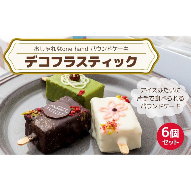 おしゃれなone handパウンドケーキ 『デコフラスティック』6個セット［168P01］