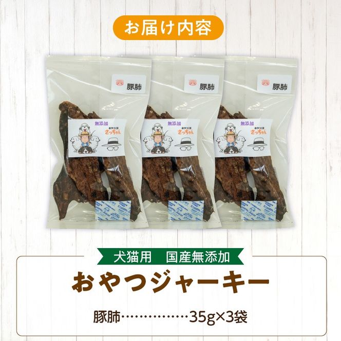 犬猫用　国産無添加おやつジャーキー　豚肺（肉）［143O03］