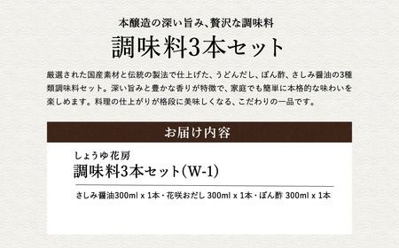 醤油セット 300ml お試し 3本入り / 内容：さしみ醤油・花咲おだし・ぽん酢 各300ml×1本ずつ / 国産大豆 醤油 しょうゆ 調味料 セット 詰め合わせ 茶箱入【しょうゆの花房】