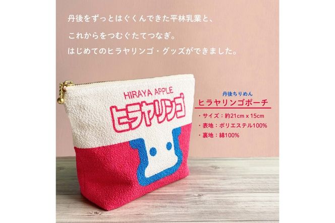 みりん様オーダーポーチ 丹後ちりめんヒラヤリンゴお化粧ポーチ サイズ：約21cm×15cm