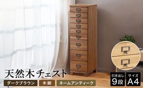 天然木チェスト 9段 A4サイズ ダークブラウン・木脚・取っ手A(ネームアンティーク)