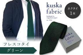 kuska fabric フレスコタイ【グリーン】世界でも稀な手織りネクタイ　KF00029