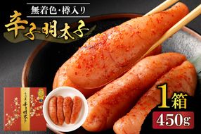 【一週間以内に発送】無着色辛子明太子450g樽入り(モンドセレクション・水産庁長官賞受賞品)【うめ屋】_HA0001