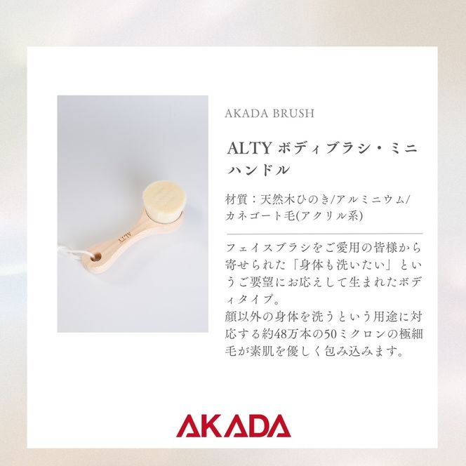 ボディブラシ・ミニハンドル / ALTY Body Brush(Mini Handle) F4N-1191