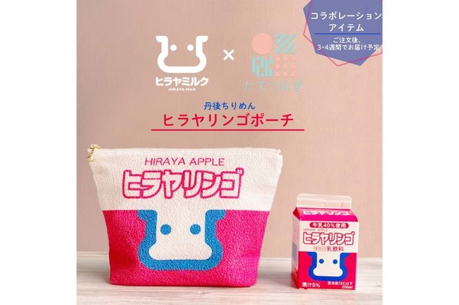 丹後ちりめんヒラヤリンゴお化粧ポーチ サイズ：約21cm×15cm