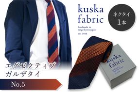 kuska fabric エグゼクティブガルザタイ【No.5】世界でも稀な手織りネクタイ　KF00015