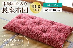 【ふとんの色柄が選べる】天然繊維　手作り　木綿わた入り　長座布団　HT00123