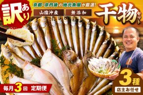 【定期便・3ヶ月】京丹後の地元魚屋が作ったお任せ干物セット（冷凍） FS00027