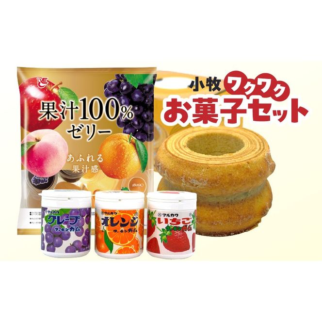 小牧ワクワクお菓子セット［134T17］　ゼリー　バウムクーヘン　ガム　詰め合わせ　小牧市政70周年記念