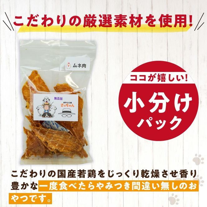 犬猫用　国産無添加おやつジャーキー　鶏ムネ肉（肉）［143O04］