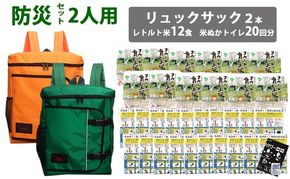 豊岡産鞄 Lieben Chama防災リュック 2人用・オレンジ×グリーン（レトルト米12食・米ぬかトイレ20回分入り）