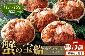 【蟹の匠 魚政】セイコガニの甲羅盛り　蟹の宝船(たからぶね)特大サイズ5個セット 濃縮ダシ付(11月～12月発送) 香箱ガニ ふるさと納税 ふるさと納税 かに せいこがに 甲羅盛り　UO01259