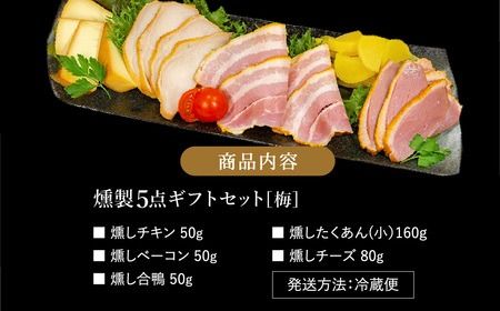 煙神 燻製セット（梅）/ 燻製 5種（チキン・ベーコン・合鴨・たくあん・チーズ）