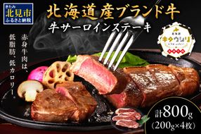 キタウシリ 牛サーロインステーキ 200g×4枚 ( 牛肉 サーロインステーキ 肉 ステーキ 赤身肉 ニク にく 北海道 国産牛 北見市 ブランド牛 赤身 ヘルシー 数量限定 )【173-0007】