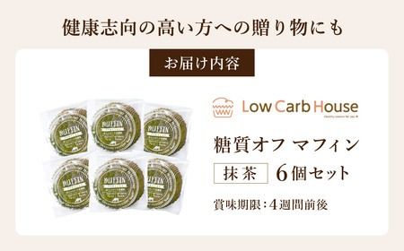 グルテンフリー 低糖質スイーツ マフィン 抹茶 6個 / スイーツ マフィン 低糖質 ダイエット 朝食 お菓子 焼菓子 糖質オフ 個包装 ギフト（小麦粉・砂糖・トランス脂肪酸・人工甘味料・不使用）【LowCarbHouse 】