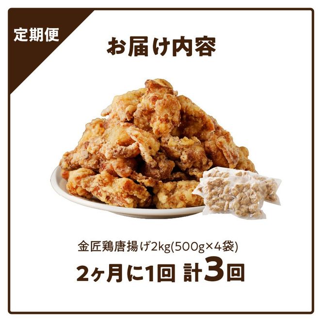 【定期便】＜2ヶ月に1度、3回送付＞金匠鶏唐揚げ　からあげ［003D11-T］