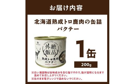 《14営業日以内に発送》北海道熟成 トロ鹿肉の缶詰 バクテー 1缶 ( エゾ鹿 エゾシカ 肉 熟成 缶詰 北海道 ジビエ キャンプ アウトドア )【125-0067】