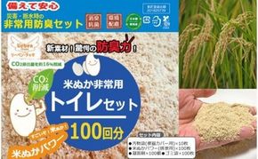 防災グッズ 米ぬかパワー非常用携帯トイレ 100回分 豊岡産