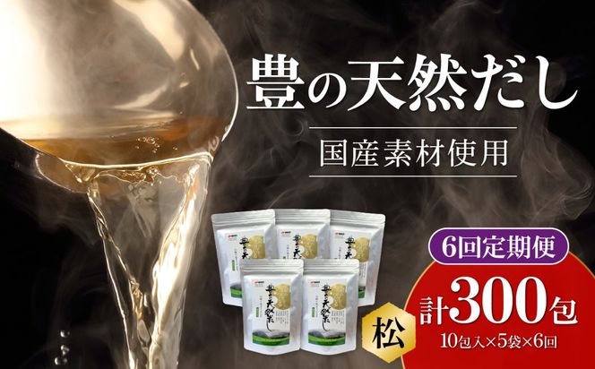 【T10025】【隔月配送】豊の天然だし[松] だしパック50包×6回お届け【6回お届け定期便】