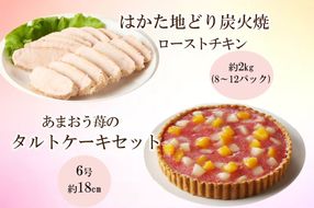 【C8-020】無添加・手焼き はかた地どり炭火焼ローストチキン・あまおうタルトセット