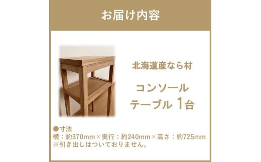 【受注生産】木の温もりを感じる コンソールテーブル 370×240×725 ( インテリア 家具 北海道産ナラ材 )【200-0011】