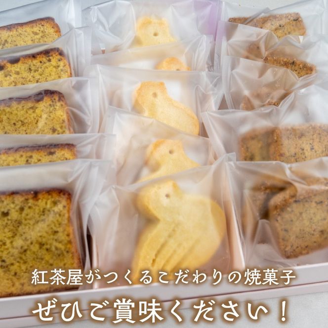 紅茶屋の焼菓子セット［112S01］