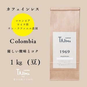 コーヒー豆 豆のまま / Colombia 珈琲豆 1kg (500g×2個) 自家焙煎 豆 コーヒー 老舗 カフェインレス デカフェ ノンカフェ コロンビア 酸味とコク 但馬東洋珈琲[tc-dec