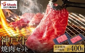 お試し用 神戸牛 焼肉セット 400g（赤身200g+バラ200g）/ 神戸ビーフ 焼肉用 牛肉 焼肉 焼き肉 やきにく 霜降り 但馬牛 黒毛和牛 国産牛【エスフーズ株式会社】