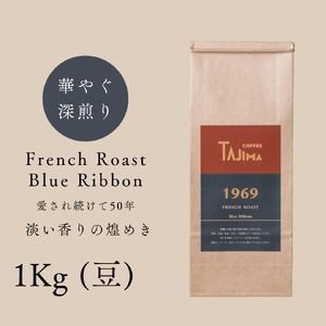 コーヒー豆 豆のまま / FRENCH ROAST Blue Ribbon 珈琲豆 1kg (500g×2個) 自家焙煎 珈琲 豆 コーヒー 珈琲 老舗 喫茶店の味 深煎りブレンド 深く濃い味 落ち着