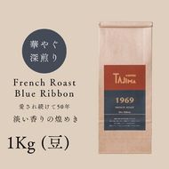 コーヒー豆 豆のまま / FRENCH ROAST Blue Ribbon 珈琲豆 1kg (500g×2個) 自家焙煎 珈琲 豆 コーヒー 珈琲 老舗 喫茶店の味 深煎りブレンド 深く濃い味 落ち着きたい時の一杯 但馬東洋珈琲【tc-frb-1000】【TAJIMA COFFEE 】