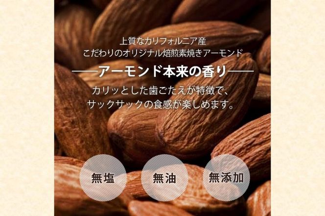 【Z5-018】＼ポスト投函／素焼きアーモンド 400g ゆうパケットでお届け！