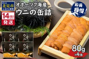 《14営業日以内に発送》サロマ湖産 ウニの缶詰 80g×4缶 ( 雲丹 うに 魚介類 海鮮 )【114-0053】